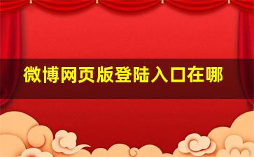 微博网页版登陆入口在哪