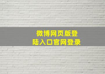 微博网页版登陆入口官网登录