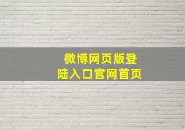 微博网页版登陆入口官网首页