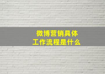 微博营销具体工作流程是什么