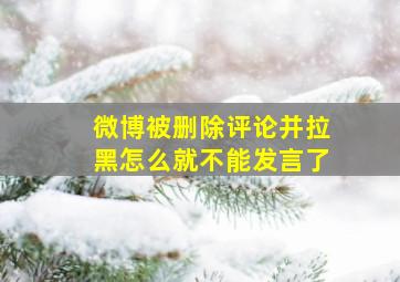 微博被删除评论并拉黑怎么就不能发言了