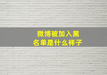 微博被加入黑名单是什么样子