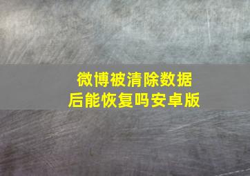 微博被清除数据后能恢复吗安卓版