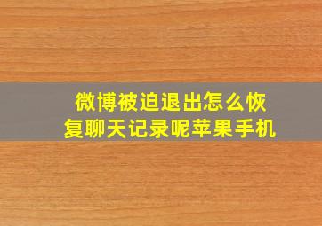 微博被迫退出怎么恢复聊天记录呢苹果手机