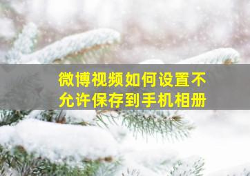 微博视频如何设置不允许保存到手机相册