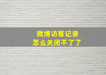 微博访客记录怎么关闭不了了