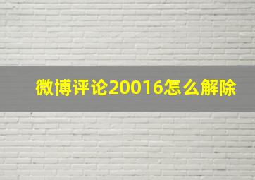 微博评论20016怎么解除