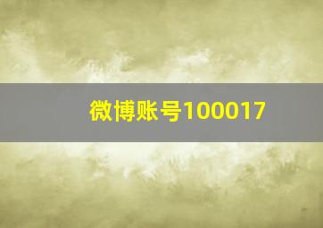 微博账号100017