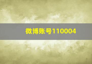 微博账号110004