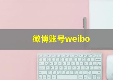 微博账号weibo