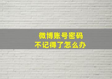 微博账号密码不记得了怎么办