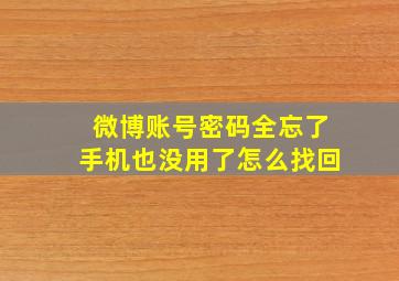 微博账号密码全忘了手机也没用了怎么找回