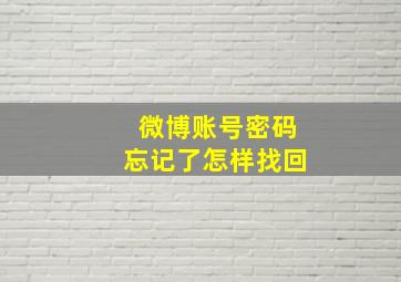 微博账号密码忘记了怎样找回