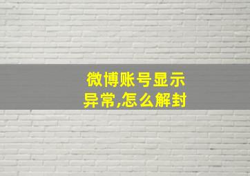 微博账号显示异常,怎么解封