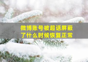 微博账号被超话屏蔽了什么时候恢复正常