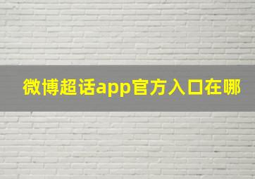 微博超话app官方入口在哪