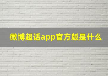 微博超话app官方版是什么