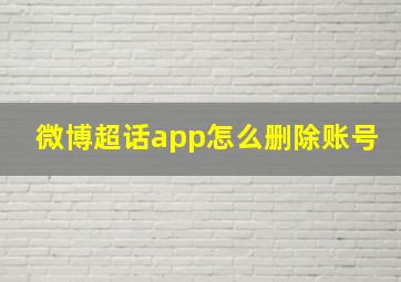 微博超话app怎么删除账号