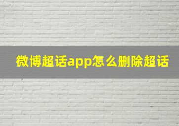 微博超话app怎么删除超话