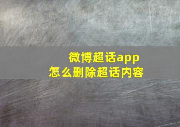 微博超话app怎么删除超话内容