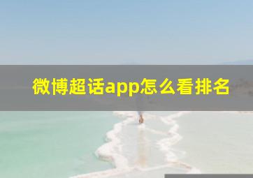 微博超话app怎么看排名