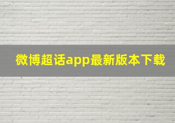 微博超话app最新版本下载