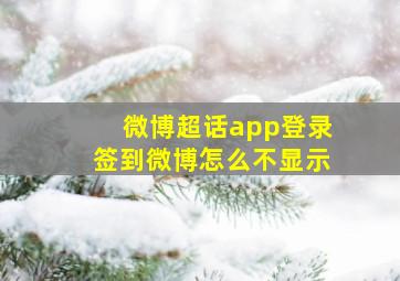 微博超话app登录签到微博怎么不显示