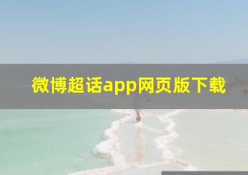 微博超话app网页版下载