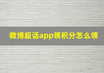 微博超话app领积分怎么领