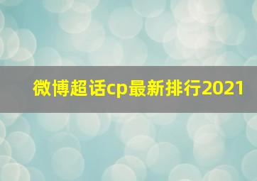 微博超话cp最新排行2021