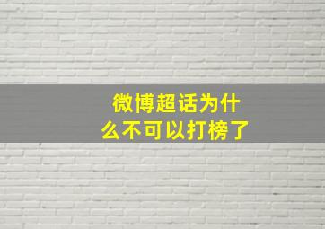 微博超话为什么不可以打榜了