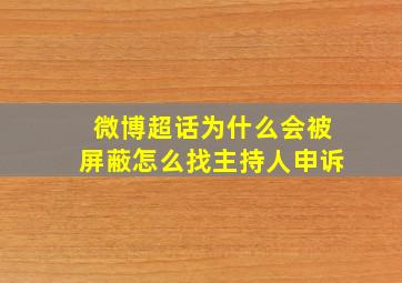 微博超话为什么会被屏蔽怎么找主持人申诉