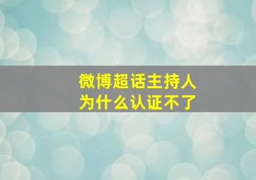 微博超话主持人为什么认证不了