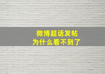 微博超话发帖为什么看不到了