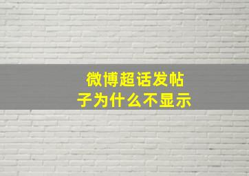 微博超话发帖子为什么不显示