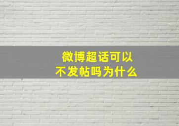 微博超话可以不发帖吗为什么