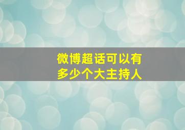 微博超话可以有多少个大主持人