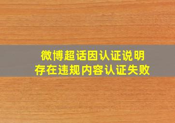 微博超话因认证说明存在违规内容认证失败