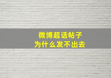 微博超话帖子为什么发不出去