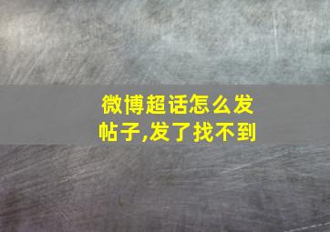 微博超话怎么发帖子,发了找不到