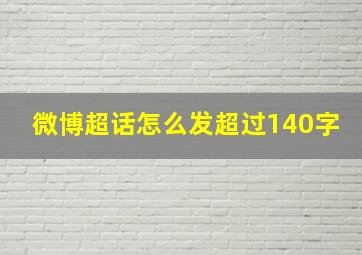 微博超话怎么发超过140字