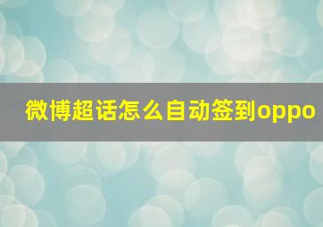 微博超话怎么自动签到oppo