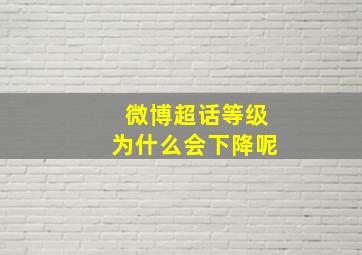 微博超话等级为什么会下降呢