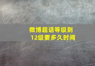 微博超话等级到12级要多久时间