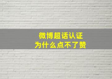 微博超话认证为什么点不了赞