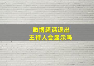 微博超话退出主持人会显示吗