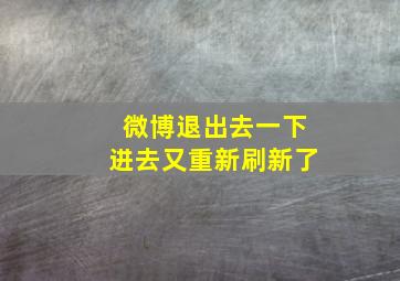 微博退出去一下进去又重新刷新了