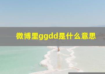 微博里ggdd是什么意思