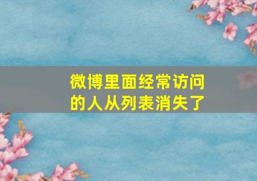 微博里面经常访问的人从列表消失了