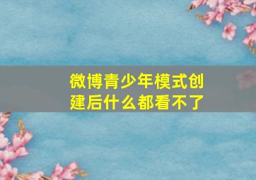 微博青少年模式创建后什么都看不了